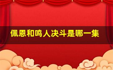 佩恩和鸣人决斗是哪一集