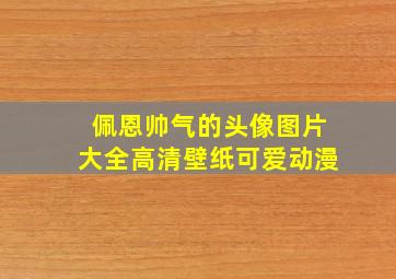 佩恩帅气的头像图片大全高清壁纸可爱动漫