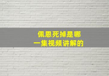 佩恩死掉是哪一集视频讲解的