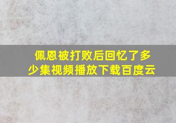 佩恩被打败后回忆了多少集视频播放下载百度云