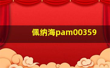 佩纳海pam00359