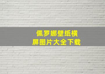 佩罗娜壁纸横屏图片大全下载