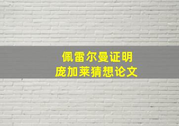 佩雷尔曼证明庞加莱猜想论文