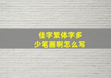 佳字繁体字多少笔画啊怎么写