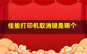 佳能打印机取消键是哪个