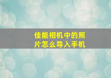 佳能相机中的照片怎么导入手机