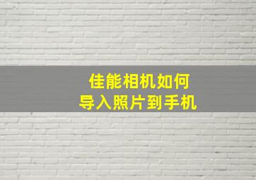 佳能相机如何导入照片到手机