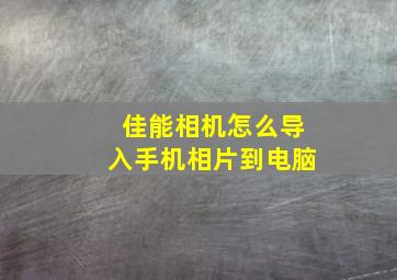 佳能相机怎么导入手机相片到电脑