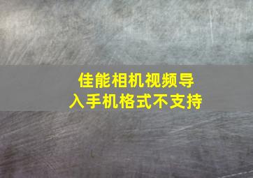 佳能相机视频导入手机格式不支持