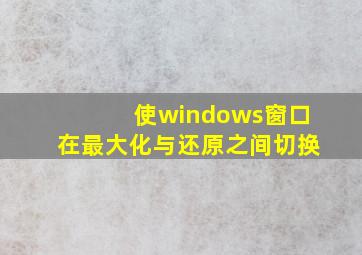 使windows窗口在最大化与还原之间切换