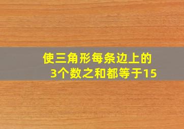 使三角形每条边上的3个数之和都等于15