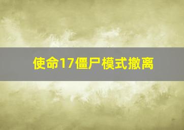 使命17僵尸模式撤离