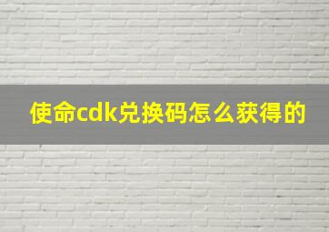 使命cdk兑换码怎么获得的