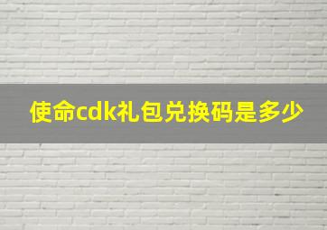 使命cdk礼包兑换码是多少