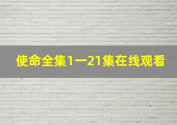 使命全集1一21集在线观看