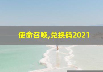 使命召唤,兑换码2021