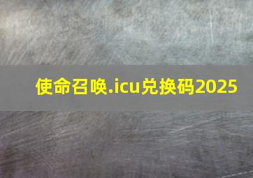 使命召唤.icu兑换码2025