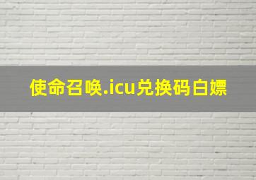 使命召唤.icu兑换码白嫖