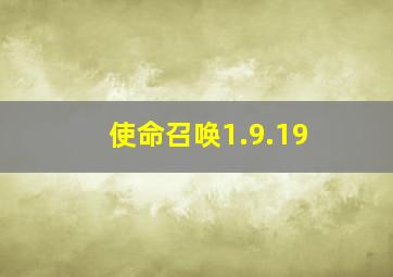 使命召唤1.9.19