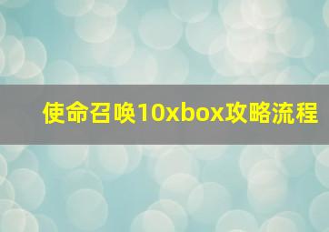 使命召唤10xbox攻略流程