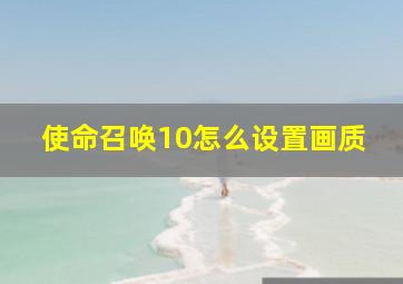 使命召唤10怎么设置画质