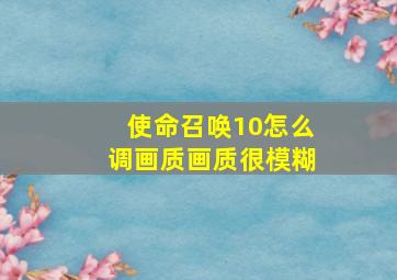 使命召唤10怎么调画质画质很模糊