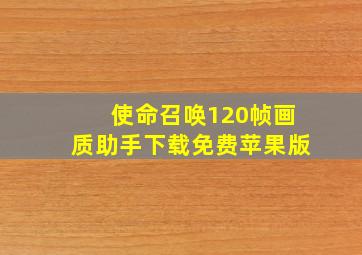 使命召唤120帧画质助手下载免费苹果版