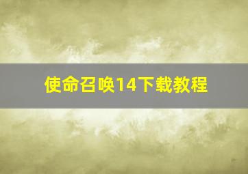 使命召唤14下载教程