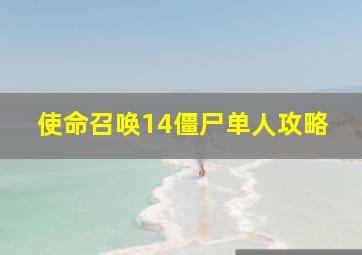 使命召唤14僵尸单人攻略