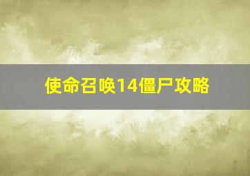 使命召唤14僵尸攻略