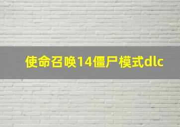 使命召唤14僵尸模式dlc