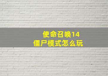 使命召唤14僵尸模式怎么玩