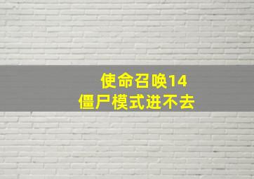 使命召唤14僵尸模式进不去