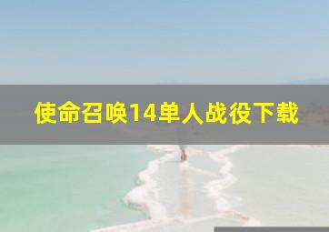 使命召唤14单人战役下载