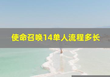 使命召唤14单人流程多长