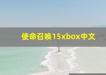 使命召唤15xbox中文