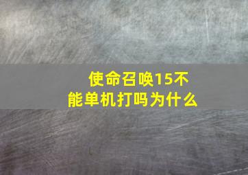 使命召唤15不能单机打吗为什么