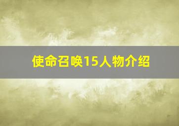 使命召唤15人物介绍