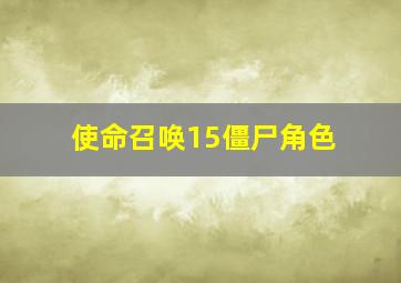 使命召唤15僵尸角色