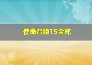 使命召唤15全称