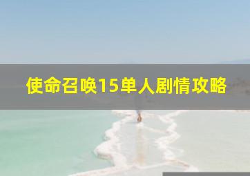 使命召唤15单人剧情攻略