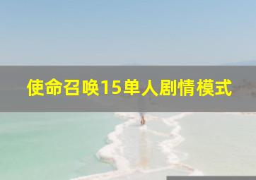 使命召唤15单人剧情模式