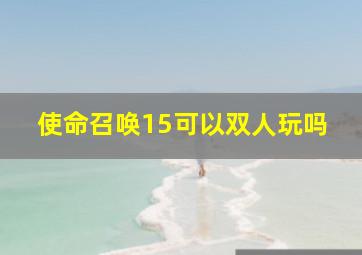 使命召唤15可以双人玩吗