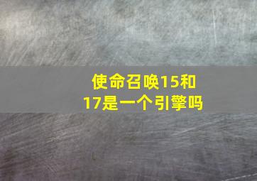 使命召唤15和17是一个引擎吗