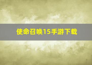 使命召唤15手游下载