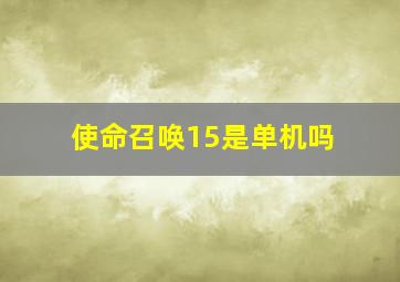 使命召唤15是单机吗