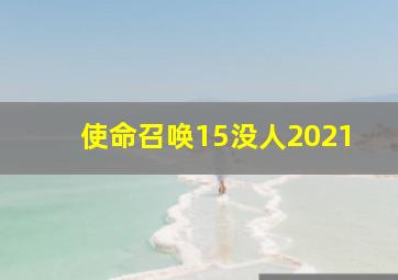 使命召唤15没人2021