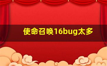 使命召唤16bug太多