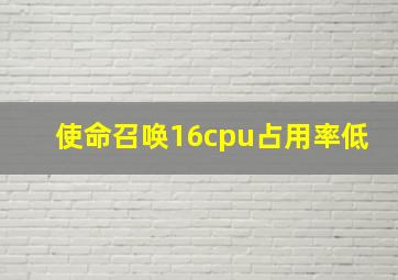 使命召唤16cpu占用率低