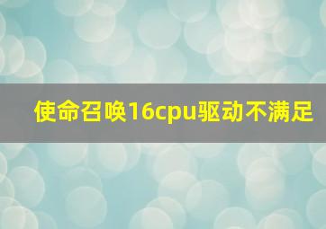 使命召唤16cpu驱动不满足